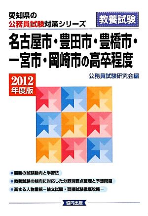 名古屋市・豊田市・豊橋市・一宮市・岡崎市の高卒程度(2012年度版) 愛知県の公務員試験対策シリーズ