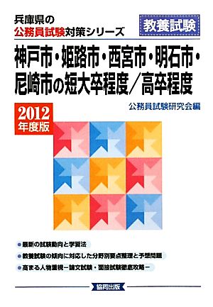 神戸市・姫路市・西宮市・明石市・尼崎市の短大卒程度/高卒程度(2012年度版) 兵庫県の公務員試験対策シリーズ