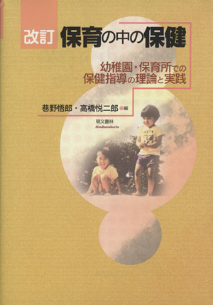 保育の中の保健 改訂 幼稚園・保育所での保健指導の理論と実践