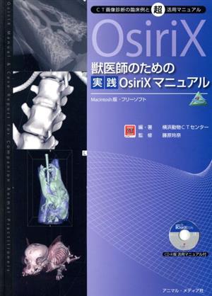 獣医師のための実践OsiriXマニュアル CT画像診断の臨床例と超活用マニュアル