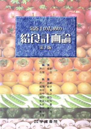 栄養士のための給食計画論