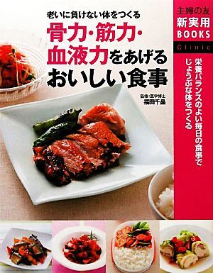 骨力・筋力・血液力をあげるおいしい食事 老いに負けない体をつくる 主婦の友新実用BOOKS