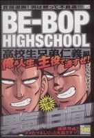 【廉価版】BE-BOP HIGHSCHOOL 高校生兄弟仁義編(20) 講談社プラチナC