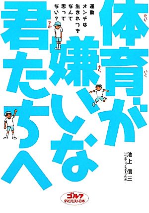 体育が嫌いな君たちへ