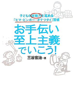 お手伝い至上主義でいこう！ 子どもの就職力を高める「ヒマ・ビンボー・オテツダイ」習慣