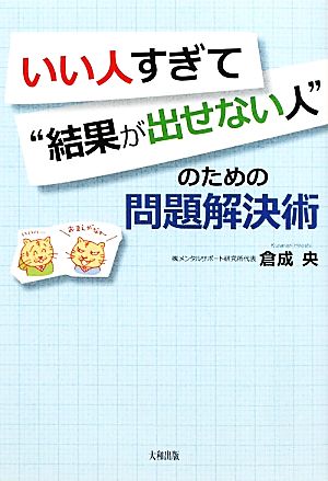 いい人すぎて“結果が出せない人