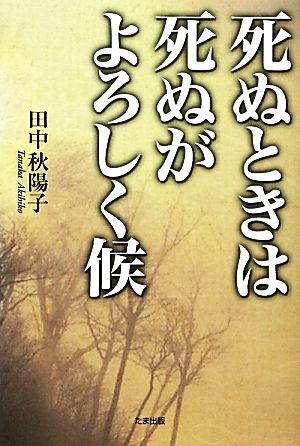 死ぬときは死ぬがよろしく候