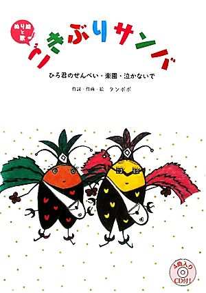 CD付ぬり絵と歌ごきぶりサンバ ひろ君のせんべい・楽園・泣かないで