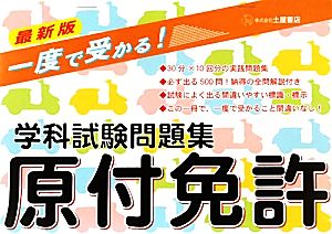 一度で受かる！原付免許学科試験問題集 最