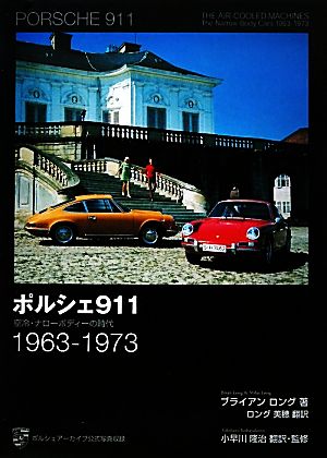 ポルシェ911 空冷・ナローボディーの時代 1963-1973