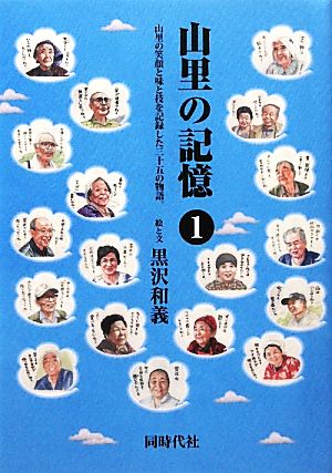 山里の記憶(1) 山里の笑顔と味と技を記録した三十五の物語。