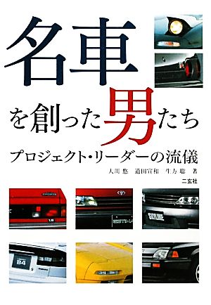 名車を創った男たち プロジェクト・リーダーの流儀