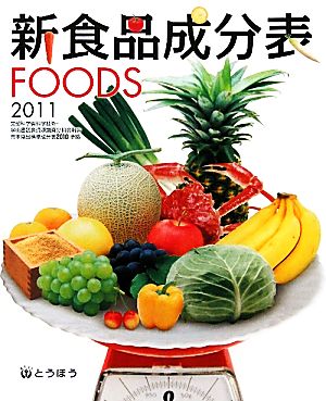 新食品成分表(2011)