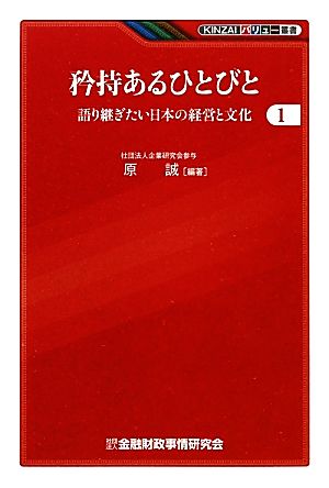 矜持あるひとびと(1)語り継ぎたい日本の経営と文化KINZAIバリュー叢書