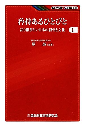 矜持あるひとびと(1) 語り継ぎたい日本の経営と文化 KINZAIバリュー叢書