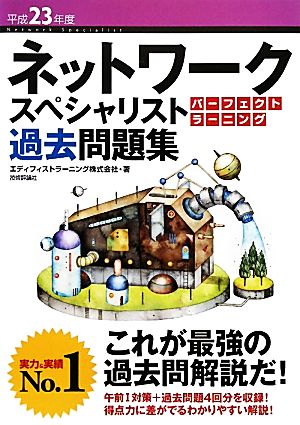 ネットワークスペシャリストパーフェクトラ(平成23年度)