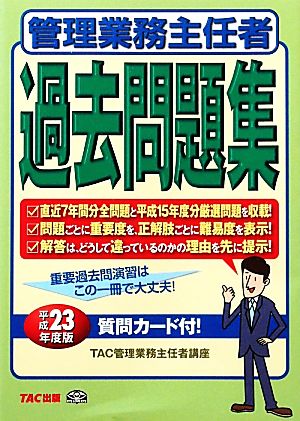 管理業務主任者過去問題集平成23年度版(平成23年度版)