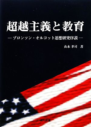 超越主義と教育 ブロンソン・オルコット思想研究序説