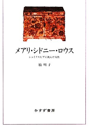 メアリ・シドニー・ロウス シェイクスピアに挑んだ女性