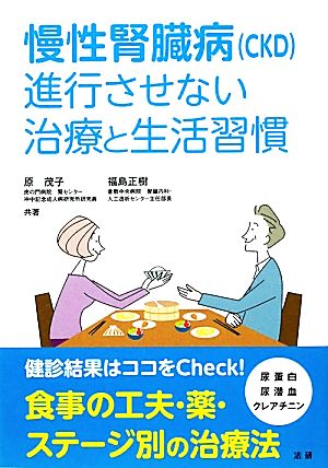 慢性腎臓病〈CKD〉進行させない治療と生活習慣