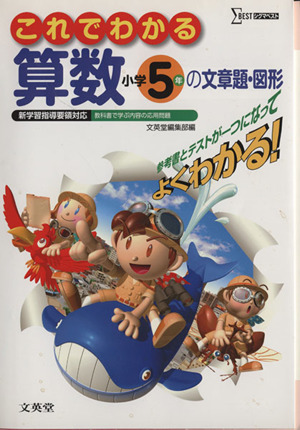 これでわかる 算数 小学5年の文章題・図形