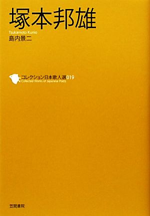 塚本邦雄コレクション日本歌人選019