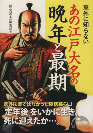 あの江戸大名の晩年と最期 新人物文庫