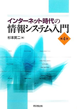 インターネット時代の情報システム入門