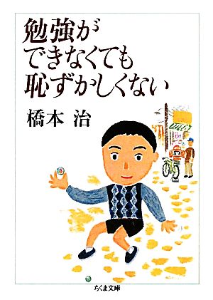 勉強ができなくても恥ずかしくない ちくま文庫