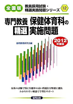 専門教養 保健体育科の精選実施問題(2012年度版) 教員採用試験・精選実施問題シリーズ12