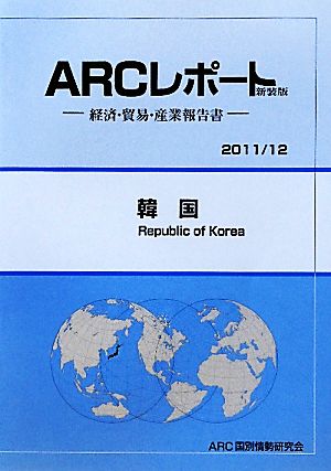 韓国 ARCレポート