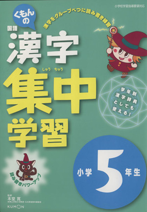 くもんの国語漢字集中学習 小学5年生 改訂新版