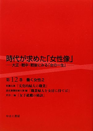 時代が求めた「女性像」大正・戦中・戦後にみる「女の一生」(第12巻) 働く女性 2