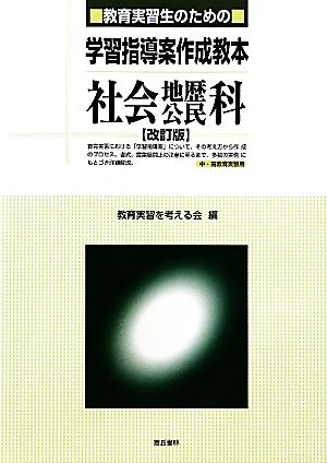 教育実習生のための学習指導案作成教本 社会・地歴・公民科