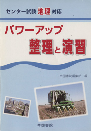 パワーアップ整理と演習 センター試験地理対応