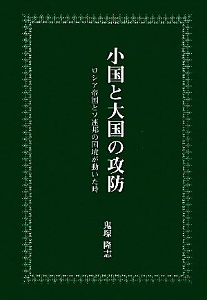 小国と大国の攻防 ロシア帝国とソ連邦の国境が動いた時