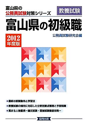 '12 富山県の初級職(2012年度版) 富山県の公務員試験対策シリーズ