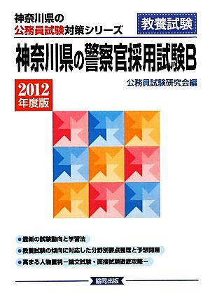 神奈川県の警察官採用試験B(2012年度版) 神奈川県の公務員試験対策シリーズ