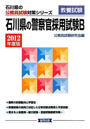 石川県の警察官採用試験B(2012年度版) 石川県の公務員試験対策シリーズ