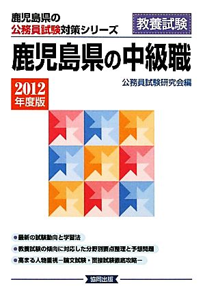 '12 鹿児島県の中級職(2012年度版) 鹿児島県の公務員試験対策シリーズ