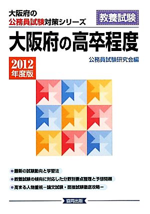 大阪府の高卒程度(2012年度版) 大阪府の公務員試験対策シリーズ