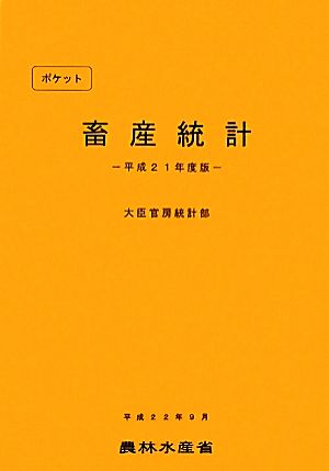 平21 ポケット畜産統計(平成21年度版)