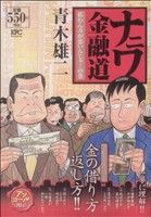 【廉価版】ナニワ金融道 払わん方が悪いんじゃ！の巻(アンコール刊行)(1) 講談社プラチナC