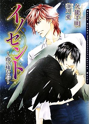 イノセント 夜に棲む鳥 ダリア文庫