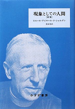 現象としての人間