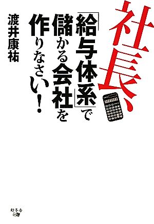 社長、「給与体系」で儲かる会社を作りなさい！