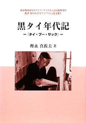 黒タイ年代記 『タイ・プー・サック』 東京外国語大学アジア・アフリカ言語文化研究所叢書知られざるアジアの言語文化5