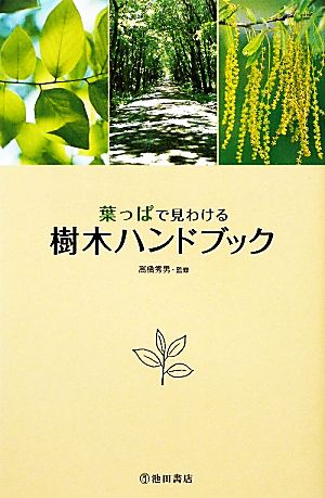 葉っぱで見わける樹木ハンドブック