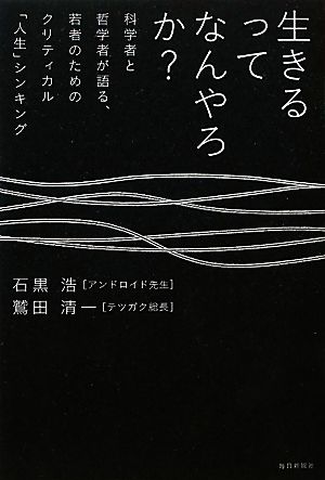 生きるってなんやろか？ 科学者と哲学者が語る、若者のためのクリティカル「人生」シンキング