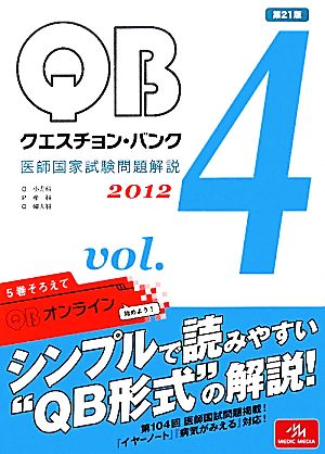 クエスチョン・バンク 医師国家試験問題解説(2012 vol.4)